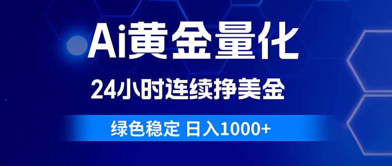 Ai黄金量化，24小时连续挣美金，绿色稳定，日入1000+-海之城短剧项目