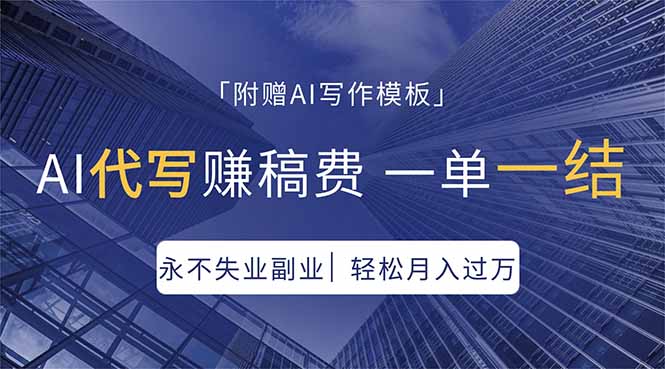 AI代写赚稿费，一单一结，永不失业副业，轻松月入过万【附AI写作模板】-海之城短剧项目