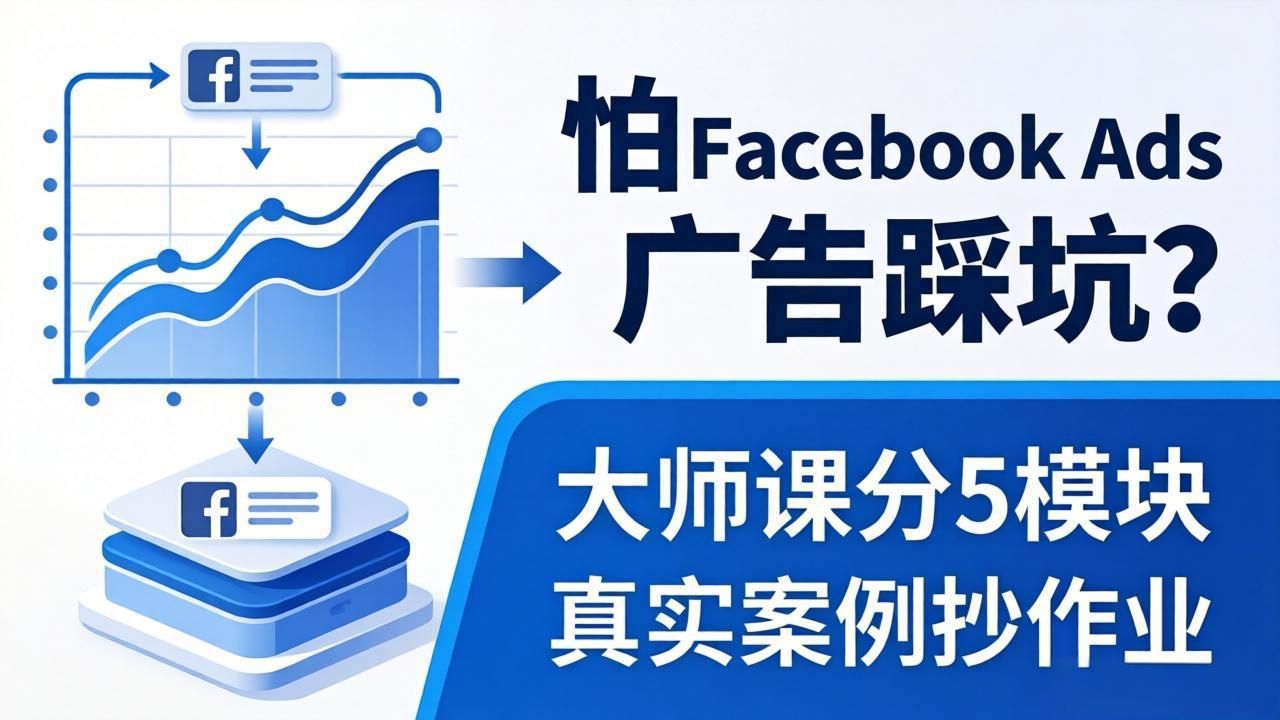 怕 Facebook Ads 广告踩坑？大师课分 5 模块教你做广告、搞扩量，还带真实案例抄作业！-海之城短剧项目