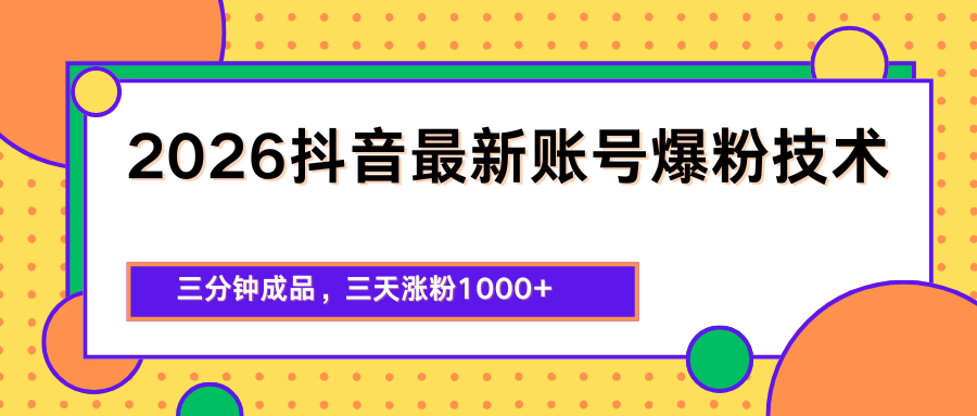 2026抖音最新爆粉技术，三分钟成品，三天涨粉1000+-海之城短剧项目