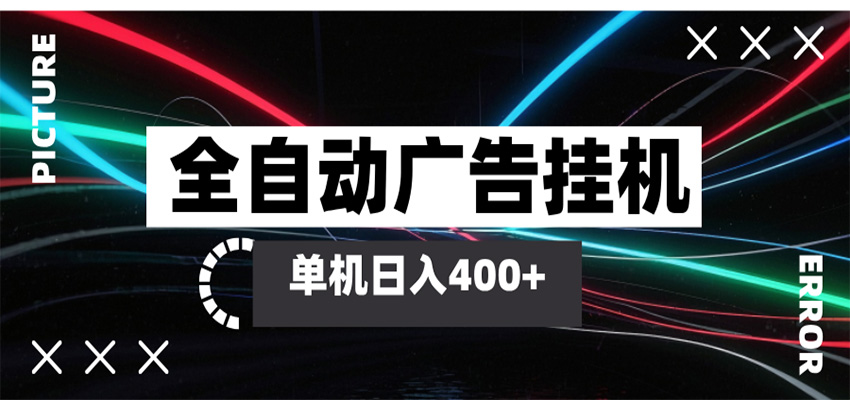 全自动智能广告挂机 单机变现三四张，无需人工看守，可矩阵放大操作-海之城短剧项目