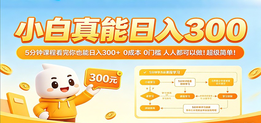 小白真能日入300！5分钟课程看完你也能日入300+ 0成本0门槛人人都可以做！-海之城短剧项目