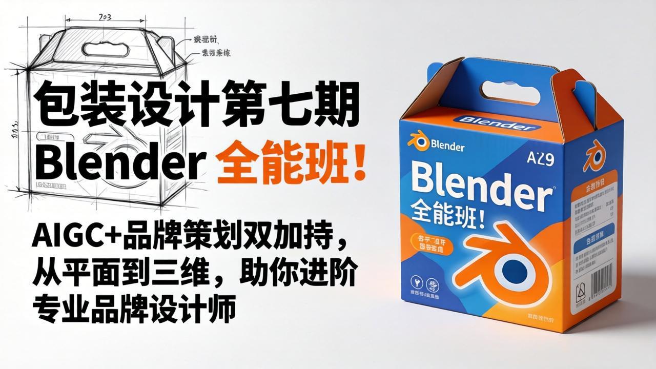 包装设计第七期 Blender 全能班！AIGC+品牌策划双加持，从平面到三维，助你进阶专业品牌设计师-海之城短剧项目