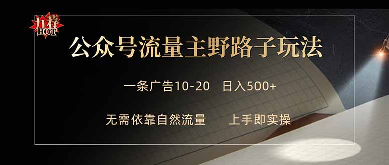 公众号流量主野路子玩法 单条广告10-20元 日入500+-海之城短剧项目