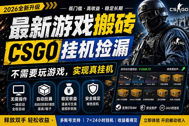 最新游戏搬砖，CSGO纯挂机，不需要玩游戏，实现真挂机，月入1W+，五一小高峰上车可吃肉，...-海之城短剧项目