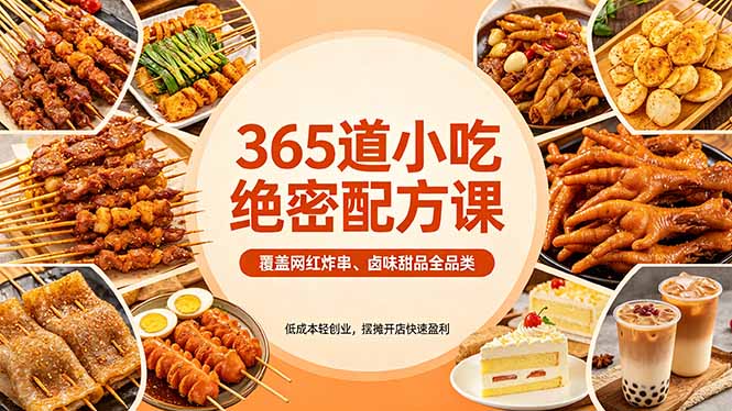 365道小吃绝密配方课：覆盖网红炸串、卤味甜品全品类，低成本轻创业，摆摊开店快速盈利-海之城短剧项目