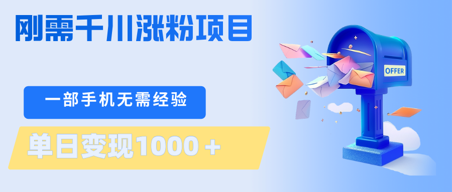 刚需千川涨粉项目，一部手机无需技术，单日变现1000＋当天做当天见收益-海之城短剧项目