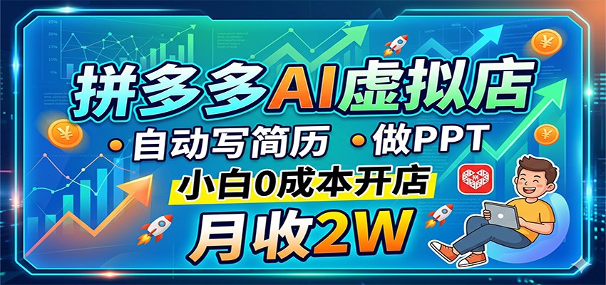 拼多多AI虚拟店，自动写简历做PPT，小白0成本开店，月收2W稳如狗-海之城短剧项目