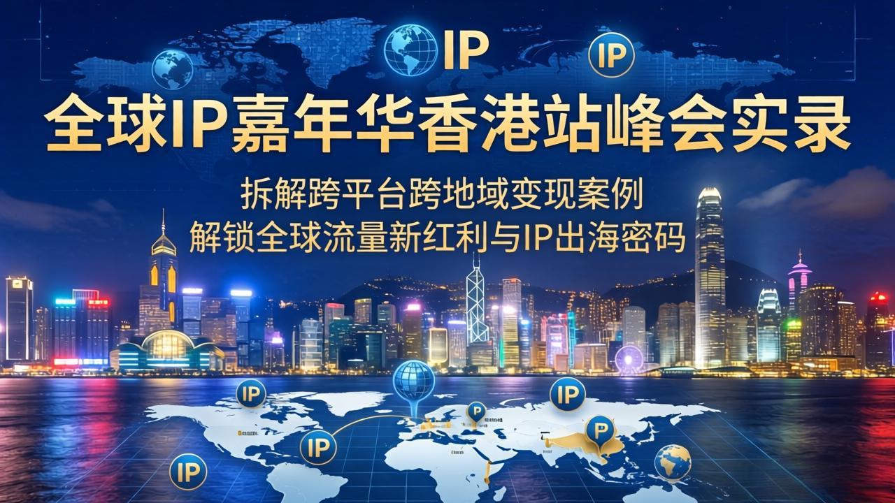 全球IP嘉年华香港站峰会实录，拆解跨平台跨地域变现案例，解锁全球流量新红利与IP出海密码-海之城短剧项目