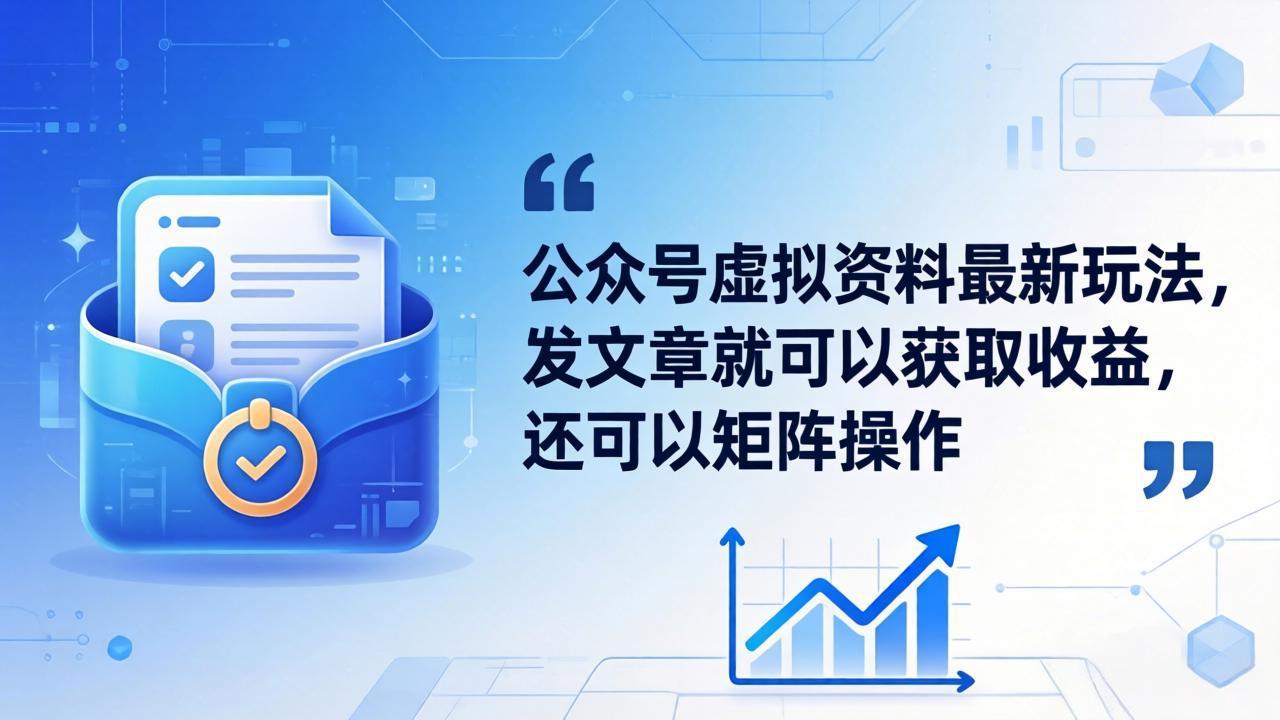 公众号虚拟资料最新玩法，发文章就可以获取收益，还可以矩阵操作-海之城短剧项目