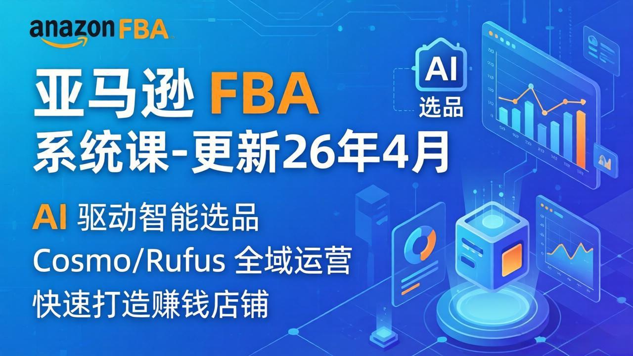 亚马逊 FBA 系统课程（更新26年4月）335节全流程教学，从选品广告到AI应用，零基础新手轻松上手-海之城短剧项目
