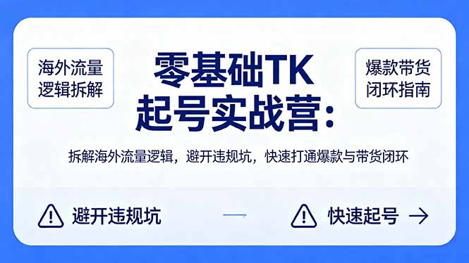 零基础 TK 起号实战营：拆解海外流量逻辑，避开违规坑，快速打通爆款与带货闭环-海之城短剧项目