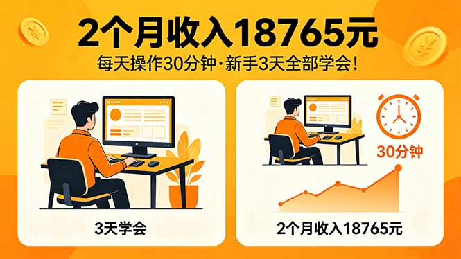 2个月收入18765元，每天操作30分钟，2026年升级版Ai项目！-海之城短剧项目