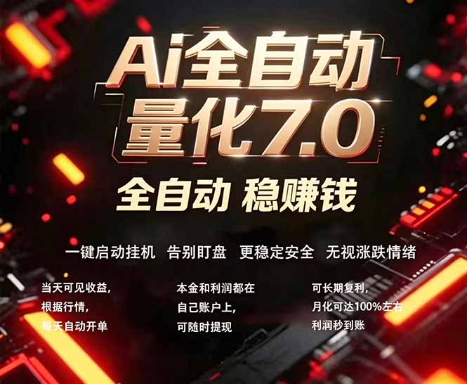全新AI量化交易助手7.0，新手也能轻松上手！ 24小时自动运行，日入1000+-海之城短剧项目