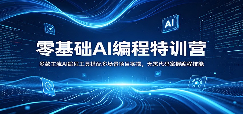 零基础AI编程特训营：多款主流AI编程工具搭配多场景项目实操，无需代码掌握编程技能-海之城短剧项目