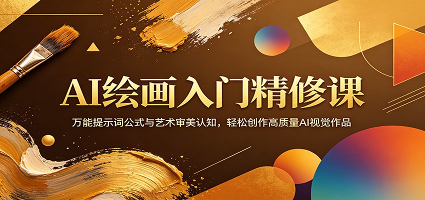 AI绘画入门精修课：万能提示词公式与艺术审美认知，轻松创作高质量AI视觉作品-海之城短剧项目
