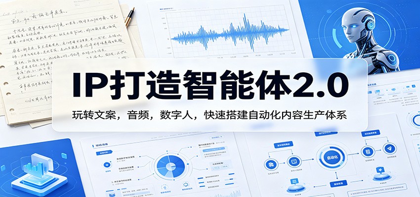 IP打造智能体2.0：玩转文案，音频，数字人，快速搭建自动化内容生产体系-海之城短剧项目