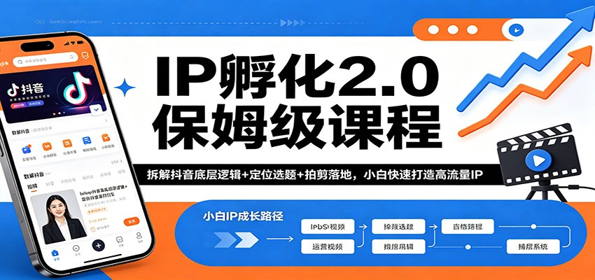 IP孵化2.0保姆级课程：拆解抖音底层逻辑+定位选题+拍剪落地，小白快速打造高流量IP-海之城短剧项目