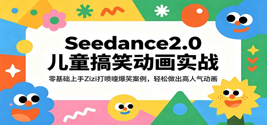 Seedance2.0儿童搞笑动画实战：零基础上手Zizi打喷嚏爆笑案例，轻松做出高人气动画-海之城短剧项目