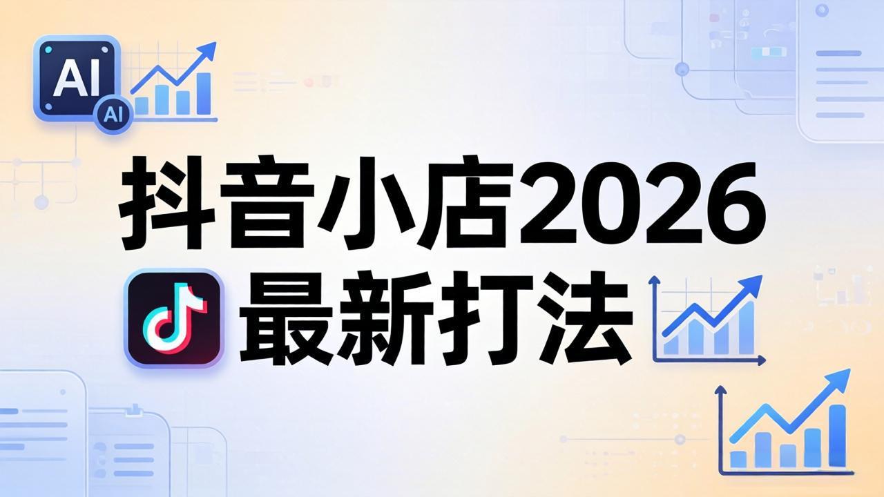 抖音小店2026最新打法-更新2026：从入驻到爆款裂变，李老师拆解拼上抖+1688铺货全流程-海之城短剧项目