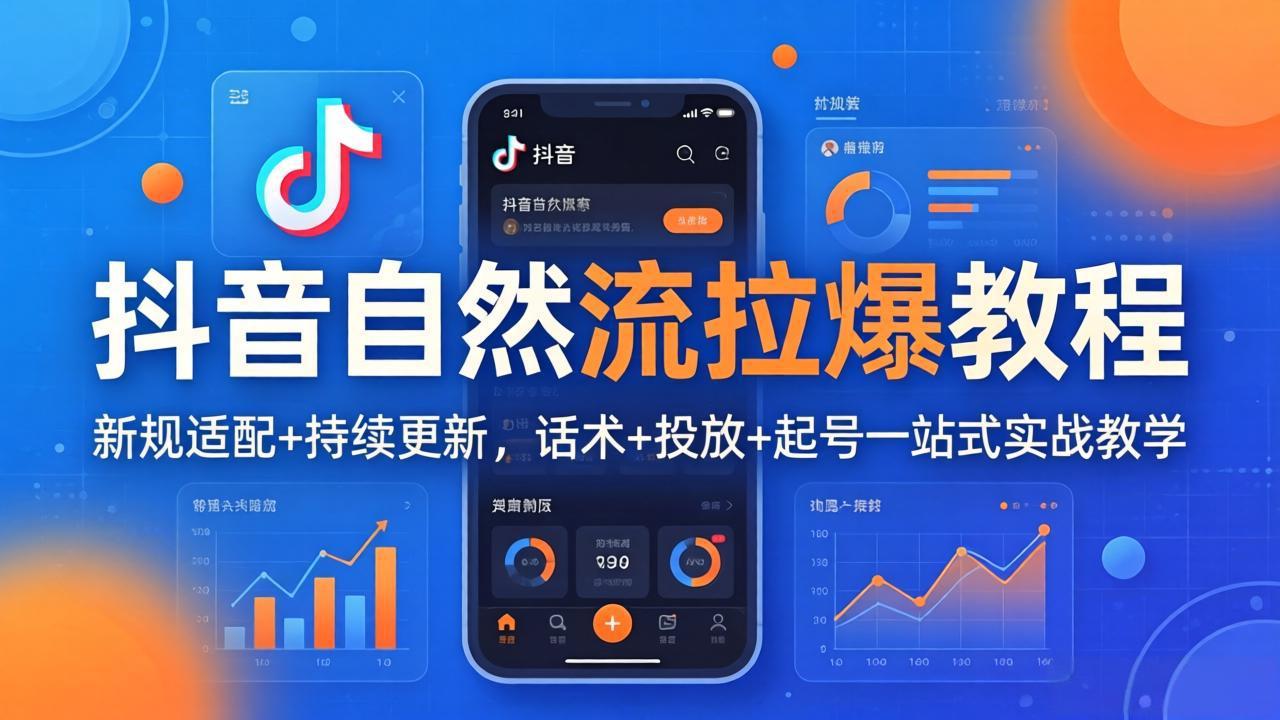 抖音自然流拉爆教程：新规适配+持续更新，话术+投放+起号一站式实战教学（更新26年4月27）-海之城短剧项目