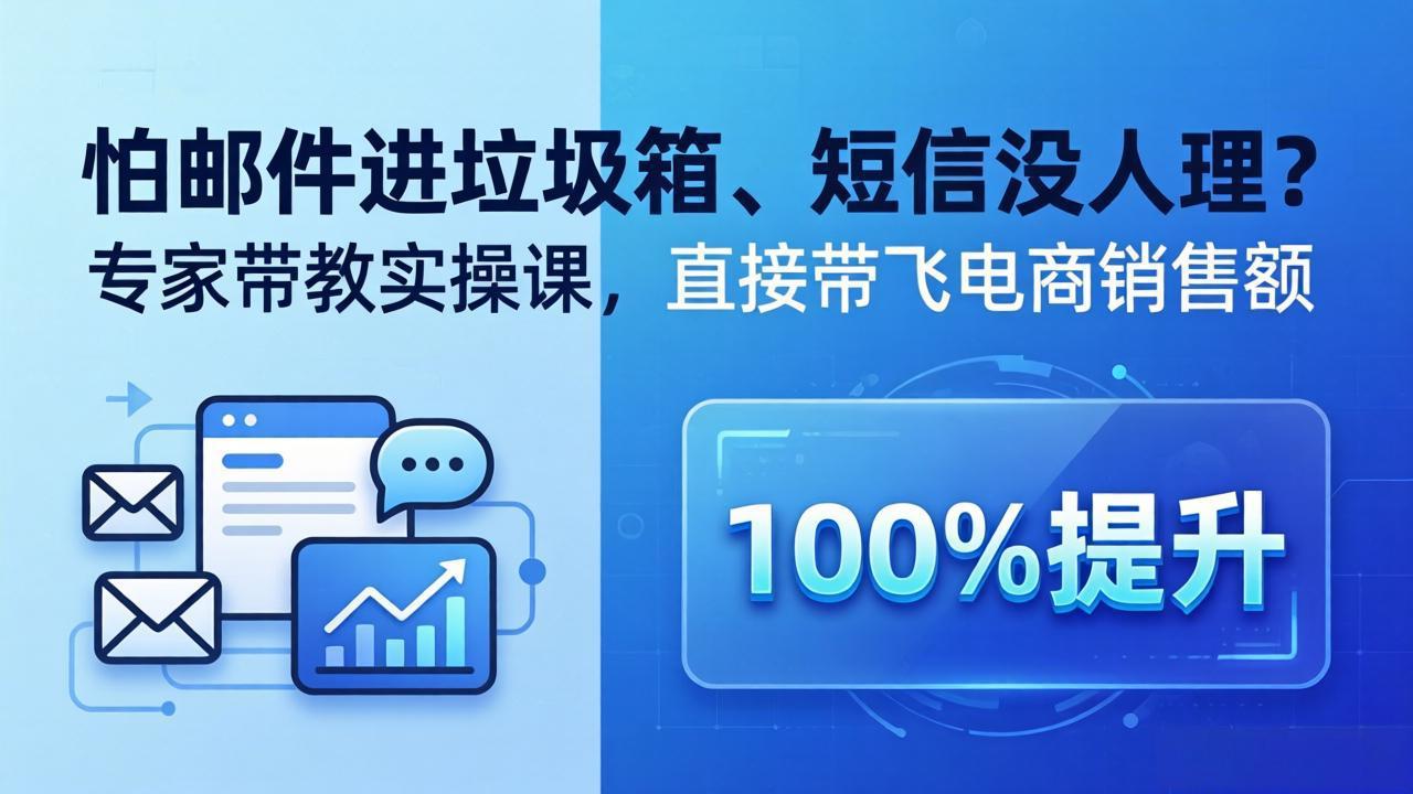 怕邮件进垃圾箱、短信没人理？专家带教实操课，直接带飞电商销售额【原创双语字幕】-海之城短剧项目