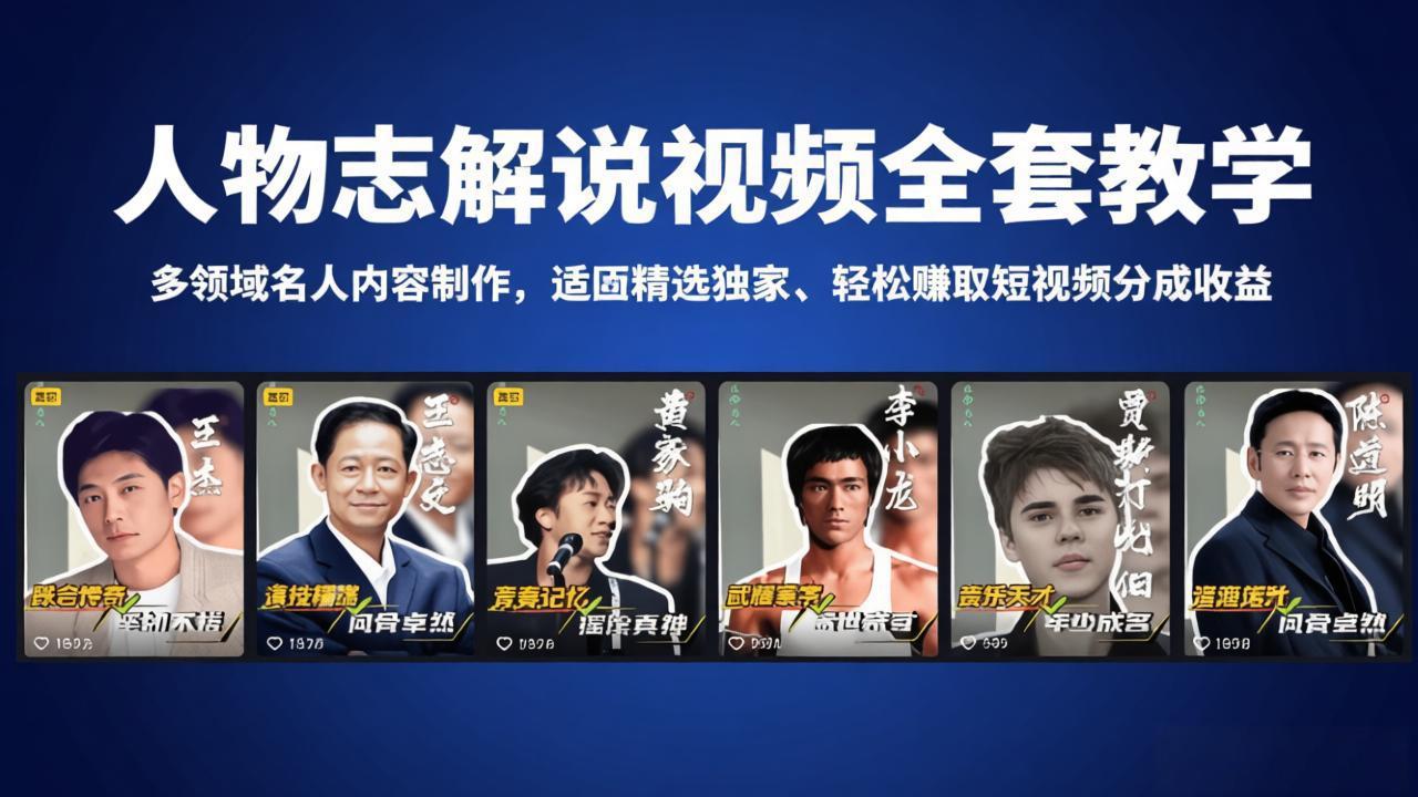 人物志解说视频全套教学，多领域名人内容制作，适配精选独家，轻松赚取短视频分成收益-海之城短剧项目