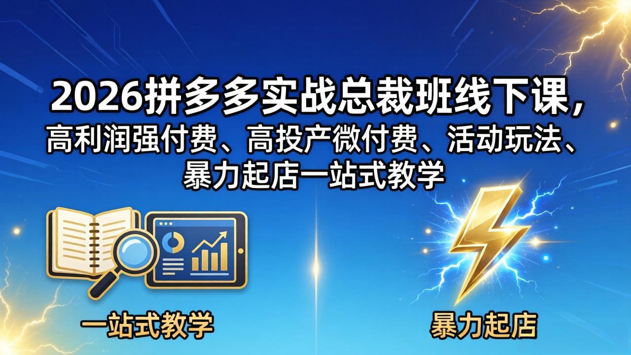 2026拼多多实战总裁班线下课，高利润强付费、高投产微付费、活动玩法、暴力起店一站式教学-海之城短剧项目