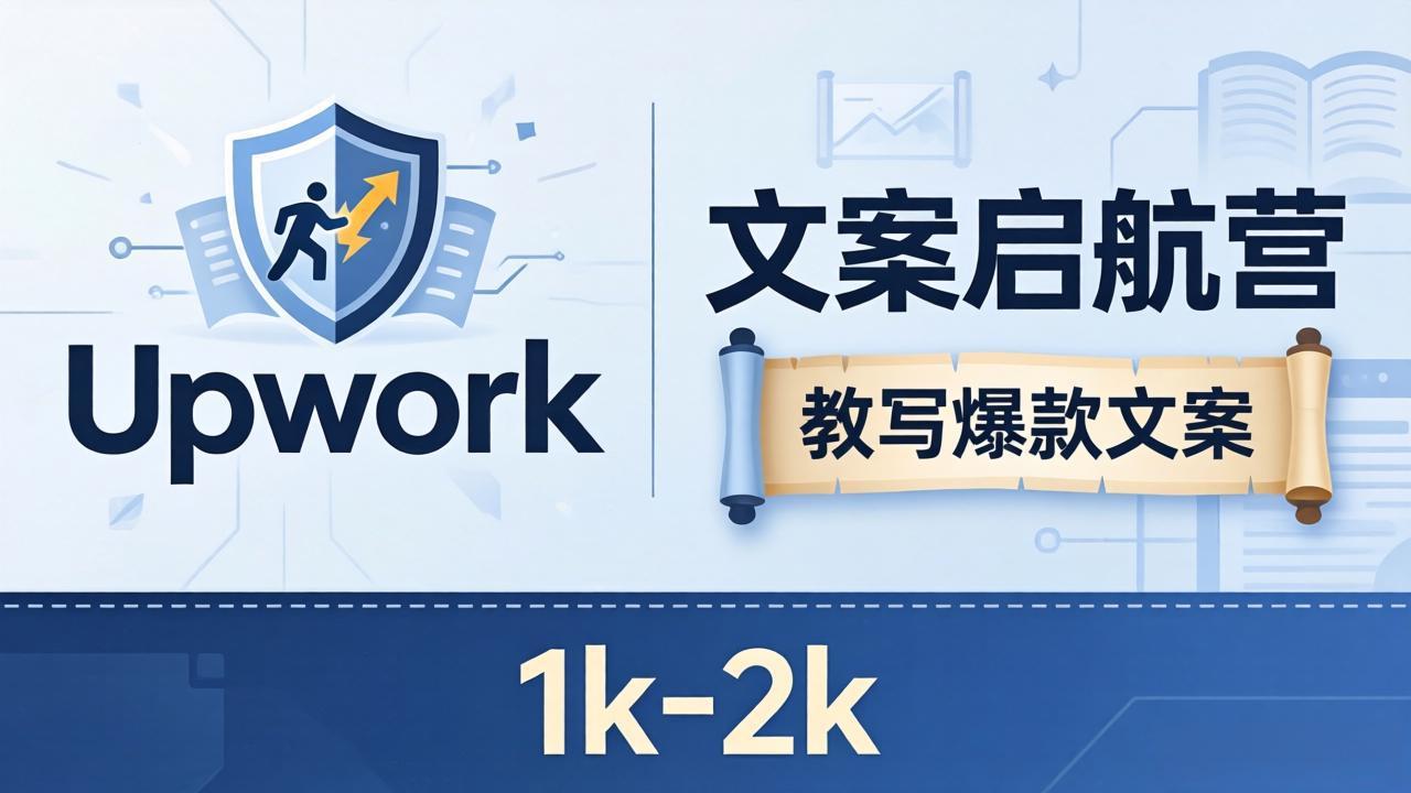 文案小白也能赚？《文案启航营》教写爆款文案，月入 1k-2k，还避开 Upwork 内卷！-海之城短剧项目