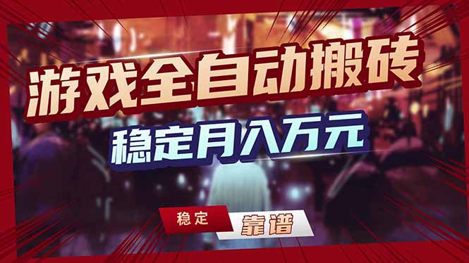 游戏全自动打金，日入1000+，24小时自动运行，小白轻松上手！-海之城短剧项目