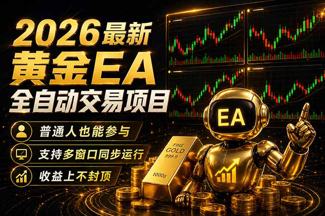 最新黄金EA量化赛道，全程自动执行，多窗口操作直接放大结果-海之城短剧项目