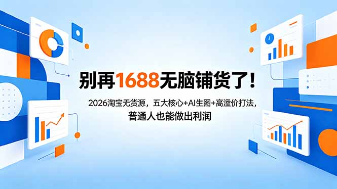 别再1688无脑铺货了！2026淘宝无货源，五大核心+AI生图+高溢价打法，普通人也能做出利润-海之城短剧项目