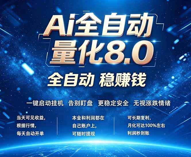 全新AI量化交易8.0，新手也能轻松上手！ 24小时自动运行，日入1000+-海之城短剧项目