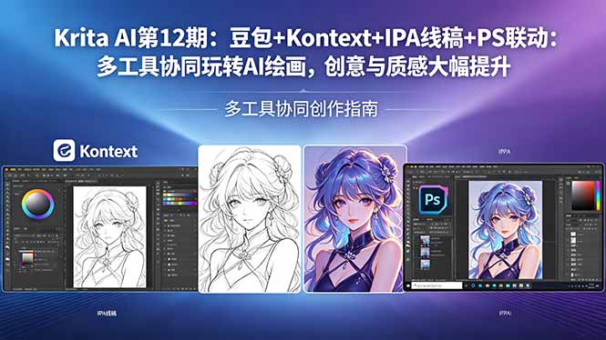 Krita AI第12期：豆包+Kontext+IPA线稿+PS联动：多工具协同玩转AI绘画，创意与质感大幅提升-海之城短剧项目