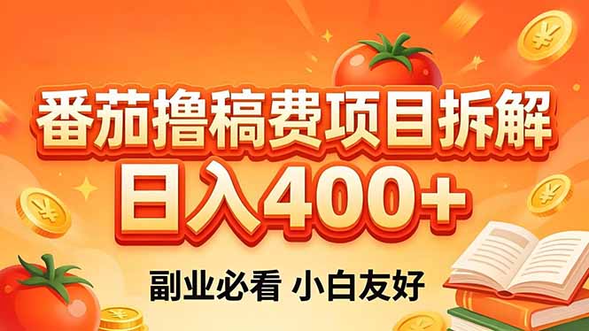 番茄撸稿费项目拆解，日入400+，2026王牌项目！副业必看，0 门槛躺赚，小白副业首选！-海之城短剧项目