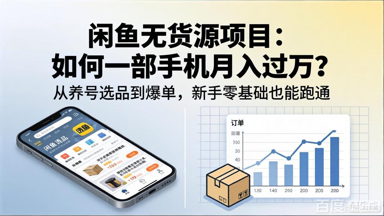 闲鱼无货源项目：如何一部手机月入过万？从养号选品到爆单，新手零基础也能跑通-海之城短剧项目