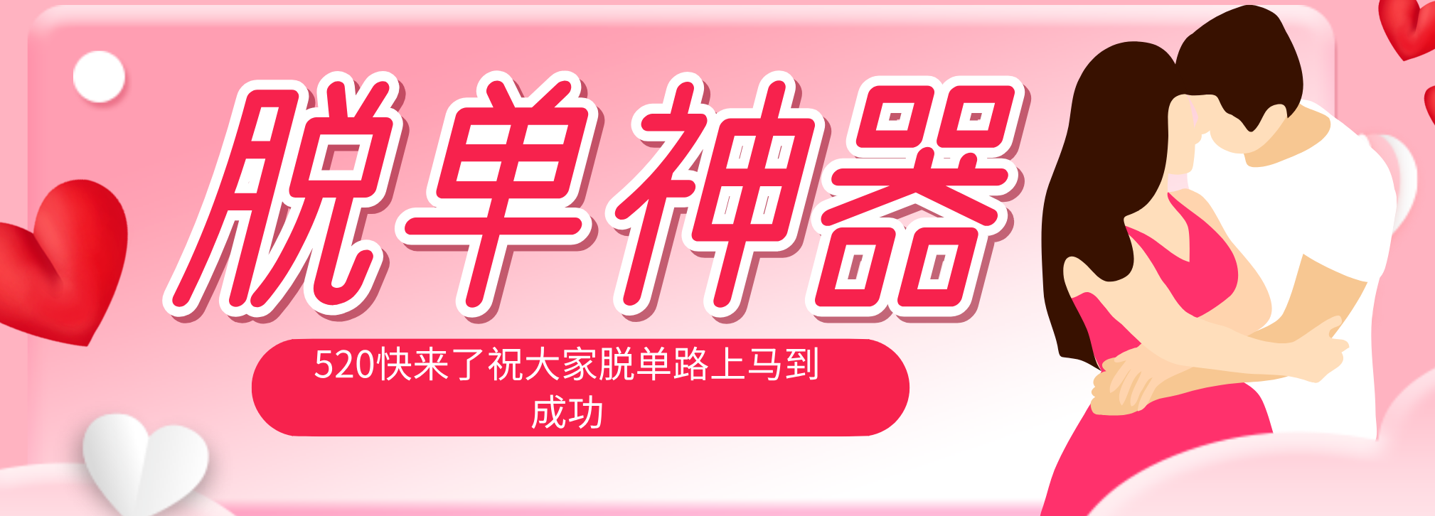 脱单神器：系统理论 + 实景模拟实战相结合，助你脱单路上马到成功。-海之城短剧项目