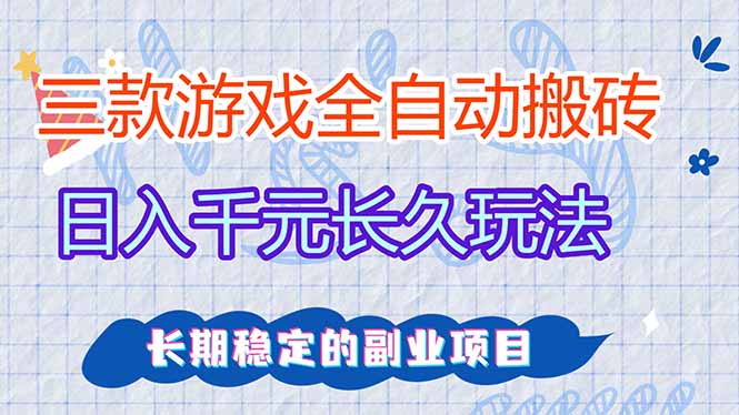 三款游戏全自动打金，日入1000+，全职副业皆可做！-海之城短剧项目