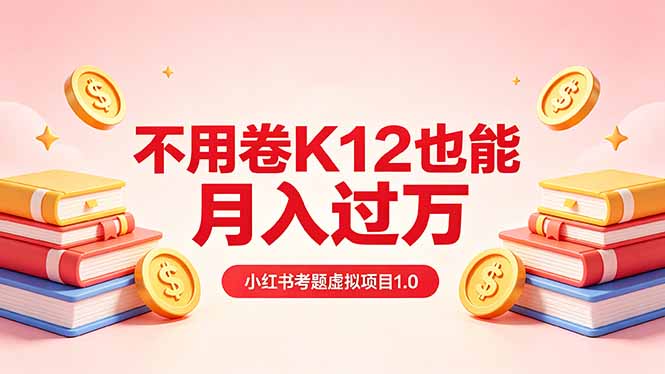 黄岛主小红书考题虚拟项目1.0：不用卷K12也能月入过万（价值2988的课程）-海之城短剧项目