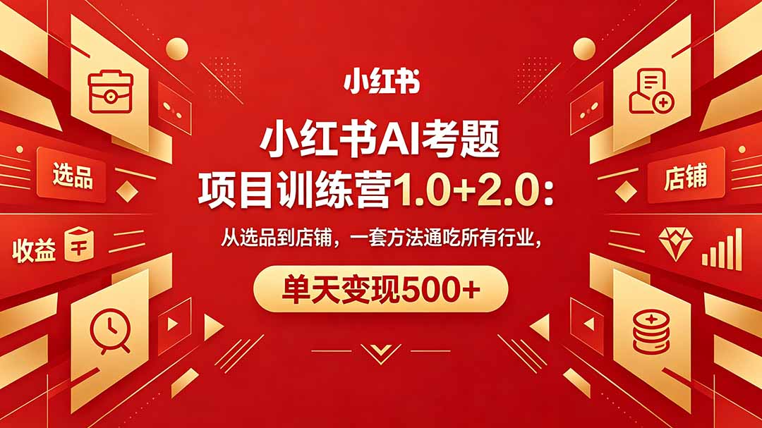黄岛主小红书AI考题项目训练营1.0+2.0：从选品到店铺，一套方法通吃所有行业，单天变现500+-海之城短剧项目