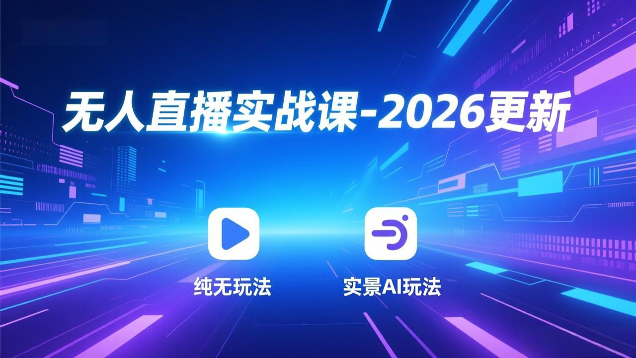 无人直播实战课-4月29更新：纯无玩法、实景AI、真人玩法、绿幕玩法、真转无玩法、麒麟臂摇手等-海之城短剧项目