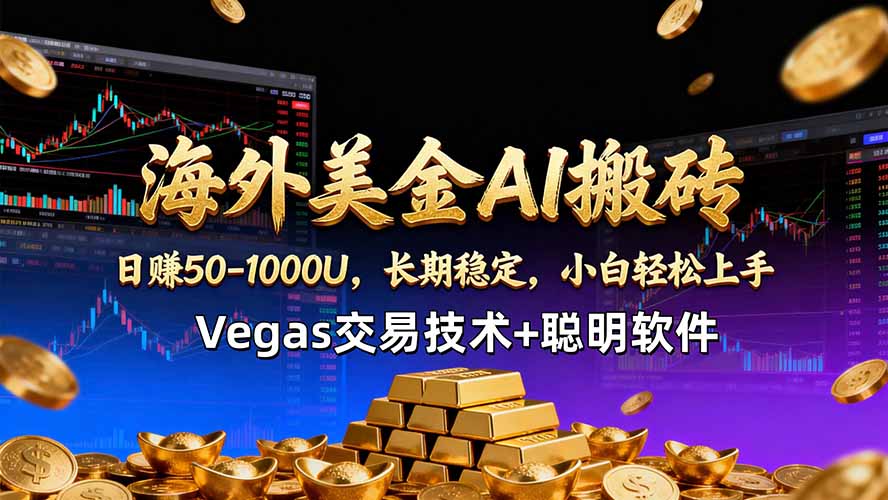 海外美金AI搬砖技术Vegas交易技术+聪明软件【训练营第七期】，日赚50-100U-海之城短剧项目