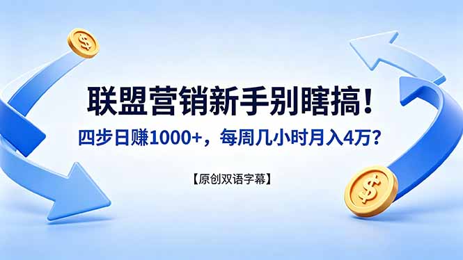联盟营销新手别瞎搞！四步日赚 1000+，每周几小时月入 4 万？【原创双语字幕】-海之城短剧项目