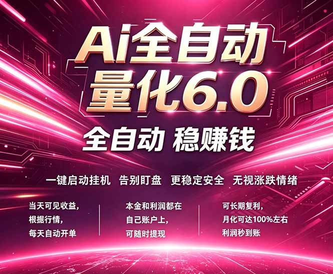 最新AI量化交易6.0，24小时自动运行，绿色稳定！日入1000+-海之城短剧项目