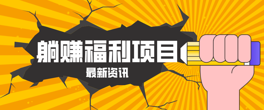 躺赚福利项目，淘宝一分购3.0，无套路高收益每天花2小时，轻松月收益千元！-海之城短剧项目