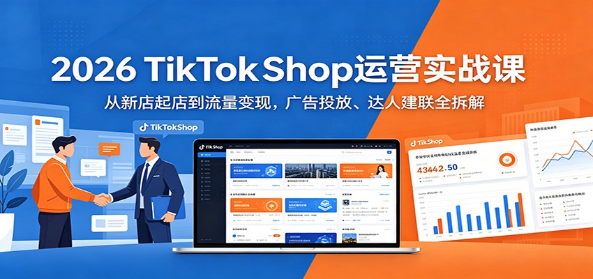 2026 TikTokShop运营实战课：从新店起店到流量变现，广告投放、达人建联全拆解-海之城短剧项目