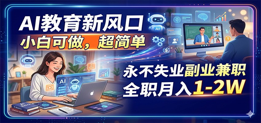 AI教育新风口，小白可做，超简单，永不失业副业兼职 全职月入1-2W-海之城短剧项目