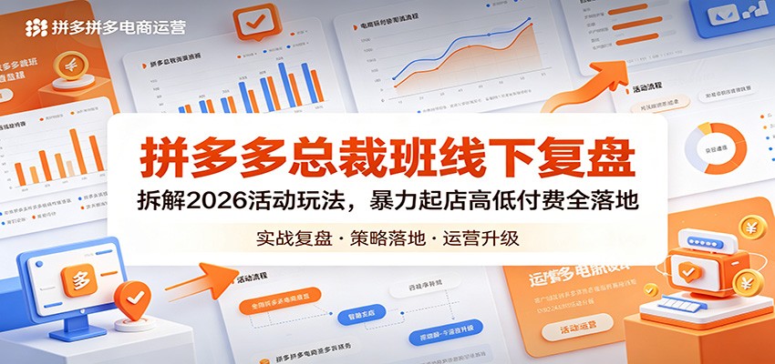 拼多多总裁班线下复盘：拆解2026活动玩法，暴力起店高低付费全落地-海之城短剧项目