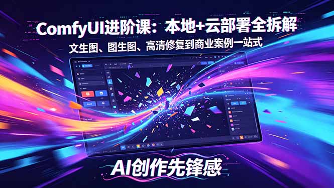 SD-ComfyUI进阶课：本地+云部署全拆解，文生图、图生图、高清修复到商业案例一站式-海之城短剧项目