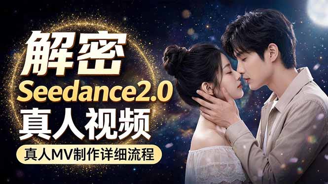 Seedance 2.0电影级真人 MV全流程拆解：提示词、运镜、粒子特效，手把手实操-海之城短剧项目